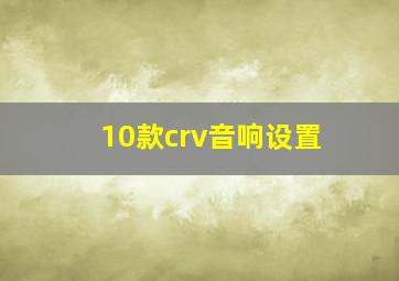 10款crv音响设置