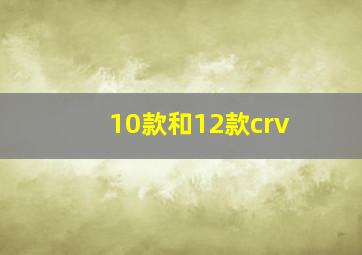 10款和12款crv