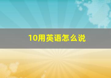 10用英语怎么说