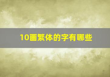 10画繁体的字有哪些