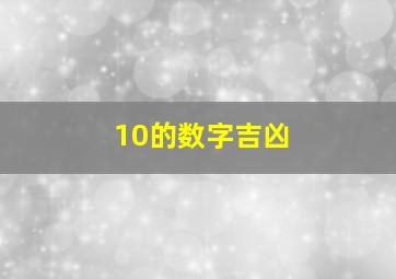 10的数字吉凶