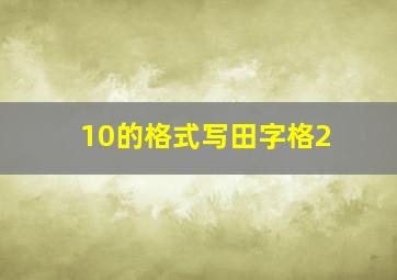 10的格式写田字格2