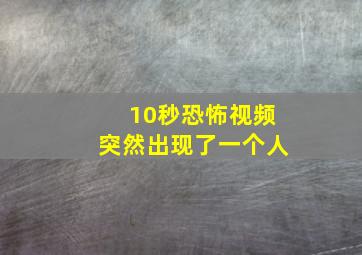 10秒恐怖视频突然出现了一个人