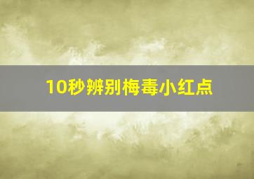 10秒辨别梅毒小红点