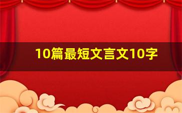 10篇最短文言文10字