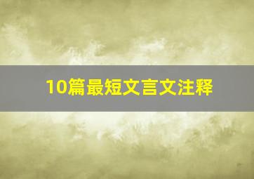 10篇最短文言文注释