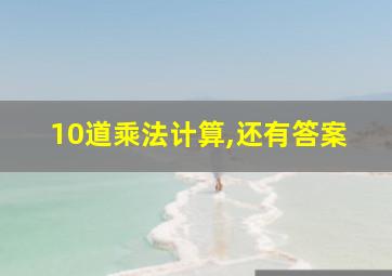 10道乘法计算,还有答案