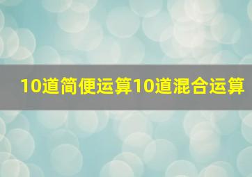 10道简便运算10道混合运算