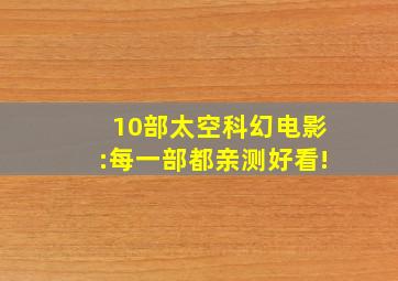 10部太空科幻电影:每一部都亲测好看!