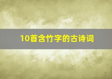 10首含竹字的古诗词