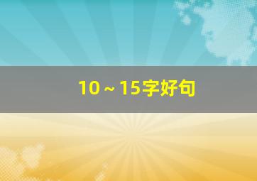 10～15字好句