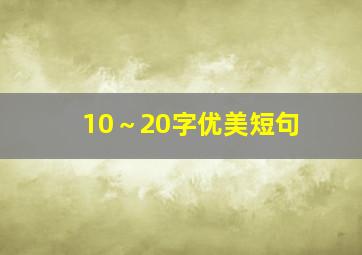 10～20字优美短句