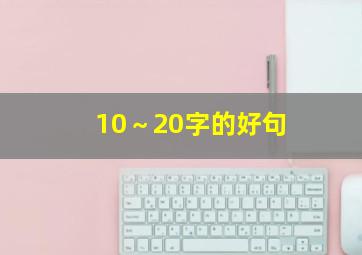 10～20字的好句