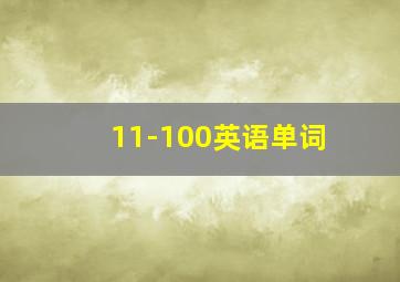 11-100英语单词