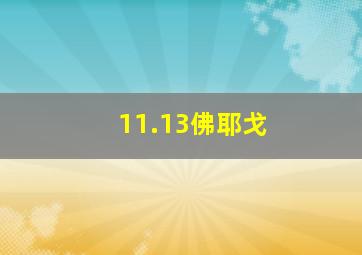 11.13佛耶戈