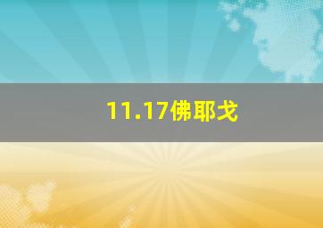 11.17佛耶戈