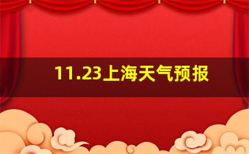 11.23上海天气预报