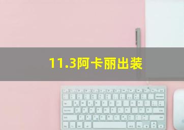 11.3阿卡丽出装