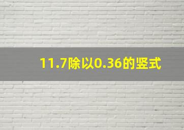 11.7除以0.36的竖式