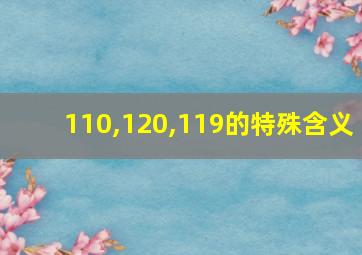 110,120,119的特殊含义