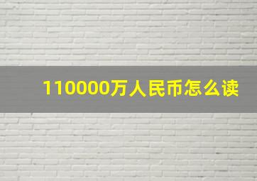 110000万人民币怎么读