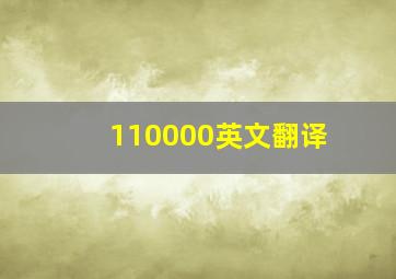 110000英文翻译