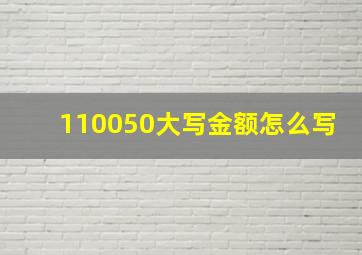 110050大写金额怎么写