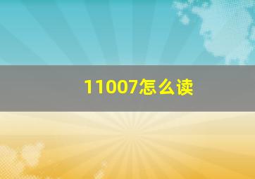 11007怎么读