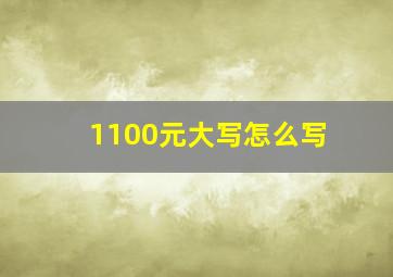 1100元大写怎么写