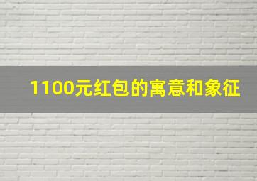 1100元红包的寓意和象征