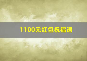 1100元红包祝福语