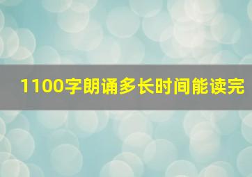 1100字朗诵多长时间能读完