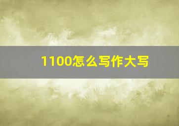 1100怎么写作大写