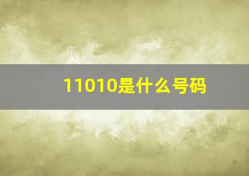 11010是什么号码