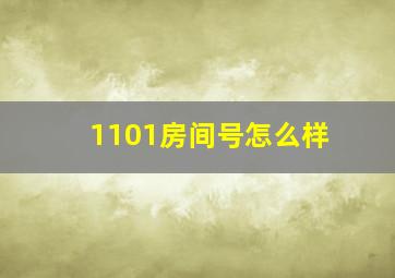 1101房间号怎么样