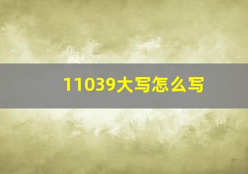 11039大写怎么写