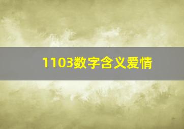 1103数字含义爱情