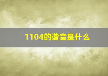 1104的谐音是什么