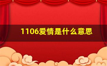 1106爱情是什么意思