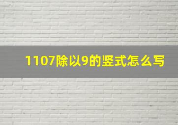 1107除以9的竖式怎么写