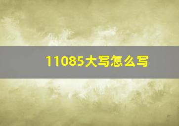 11085大写怎么写