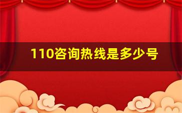 110咨询热线是多少号