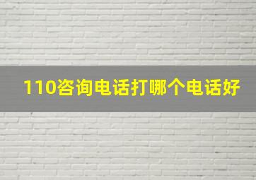 110咨询电话打哪个电话好