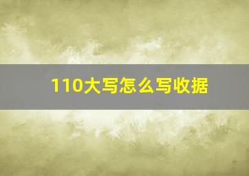 110大写怎么写收据