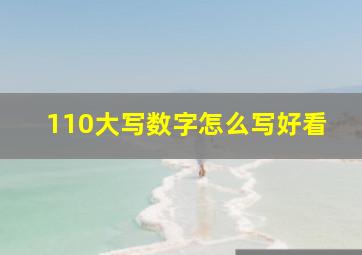 110大写数字怎么写好看