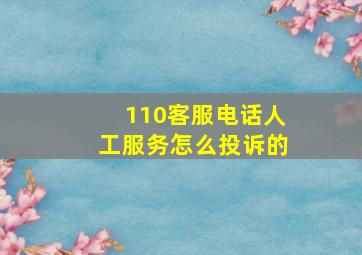 110客服电话人工服务怎么投诉的