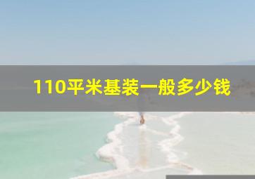 110平米基装一般多少钱