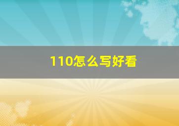 110怎么写好看