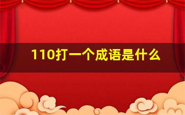 110打一个成语是什么