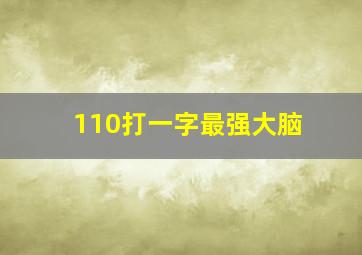 110打一字最强大脑